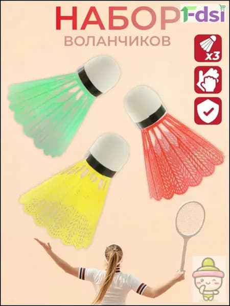 Воланы 3 шт