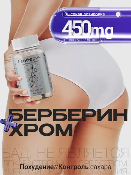 Берберин для похудения Berberine "Фит Про" ("Fit Pro") / Капсулы для похудения, жиросжигатель, детокс, блокатор аппетита