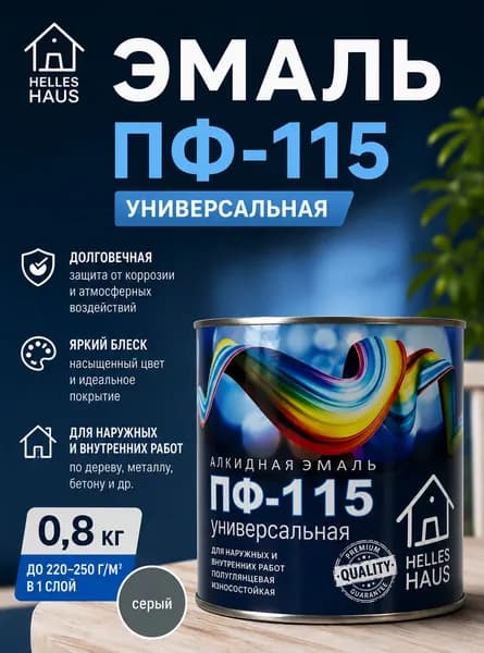 Эмаль ПФ 115 серая "HELLES HAUS" / Краска по дереву, по металлу, по бетону глянцевая цвет Серый 0,8кг.