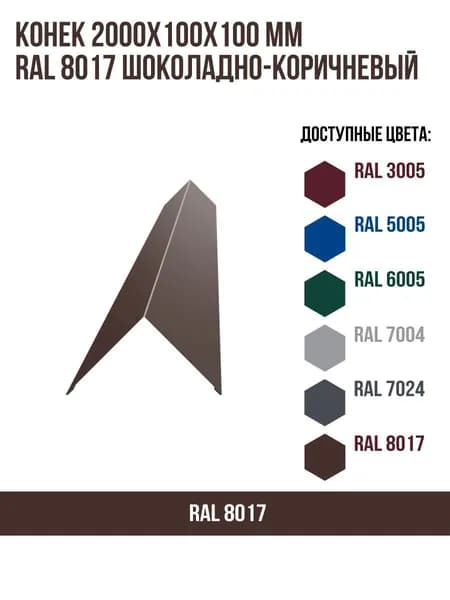 Конек 2000х100мм RAL 8017 Шоколадно-коричневый