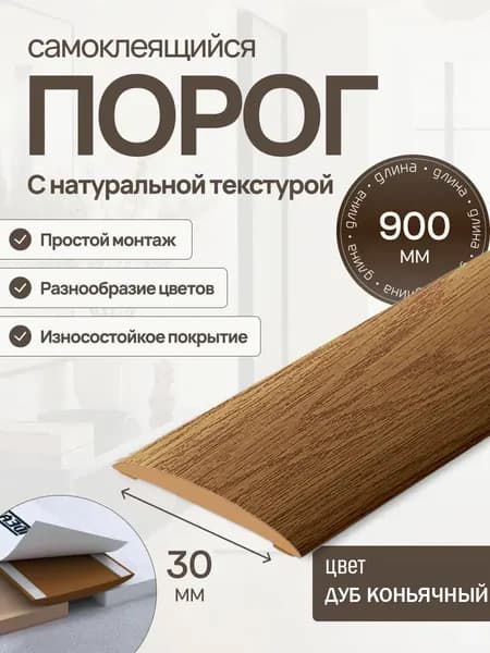 ТдВ/Порог самоклеящийся "IDEAL EASY" 30мм 0,9м, 206 Дуб коньячный