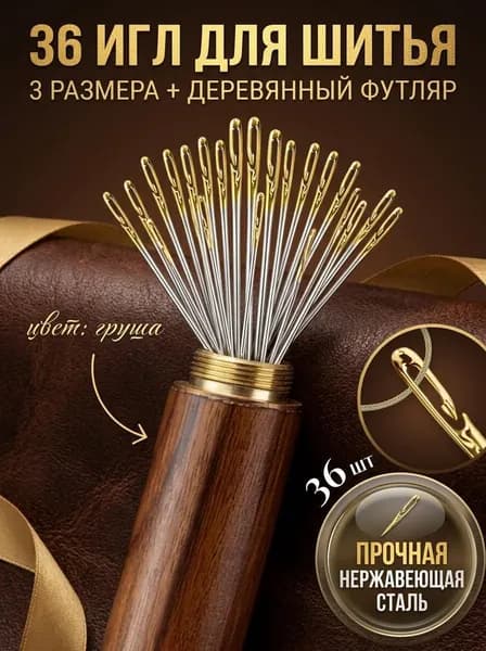 Иглы Для шитья №37, 39, 43, 36 шт.