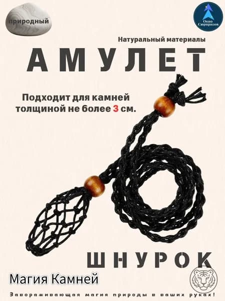 Шнурок черный для амулетов, Сотканный вручную,Ловец Камня