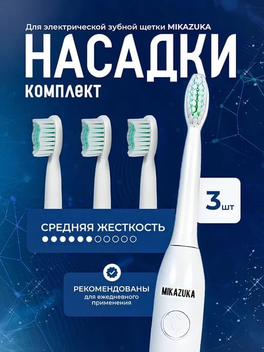Насадки для зубной щетки