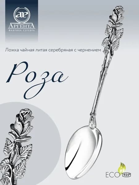 Серебряная ложка чайная АргентА "Роза" 925 пробы в подарочном футляре