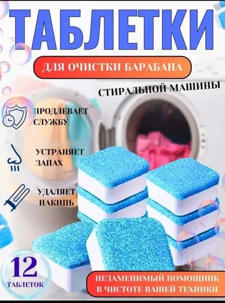 Таблетки очиститель для стиральных машин