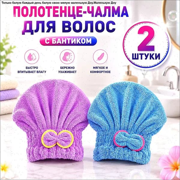 полотенце для волос, шапочка после бани и душа