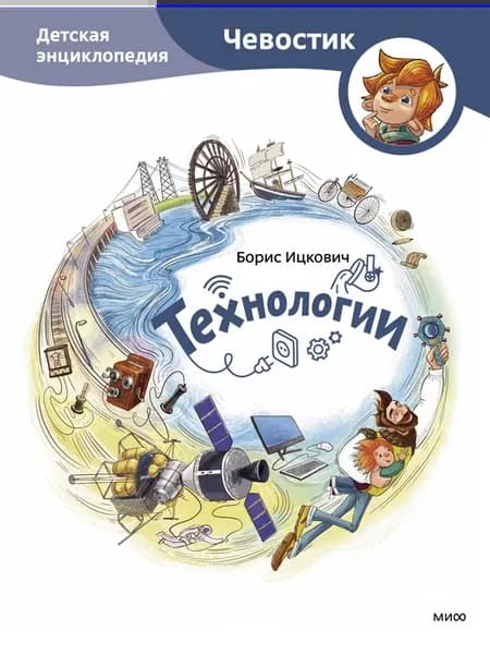 Технологии. Детская энциклопедия (Чевостик)