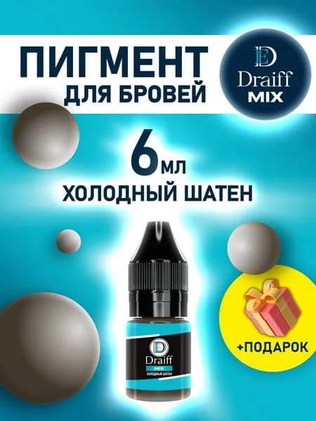 Пигмент DRAIFF MIX Холодный шатен (6мл) для перманентного макияжа бровей
