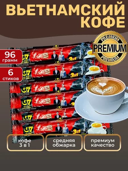 Кофе G7 Instant Вьетнамский 3в1 растворимый в стиках, 6шт
