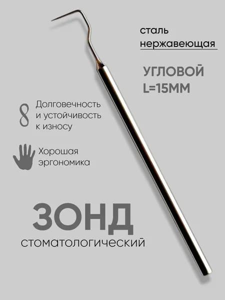 Зонд зубной угловой L15мм СТРУМ