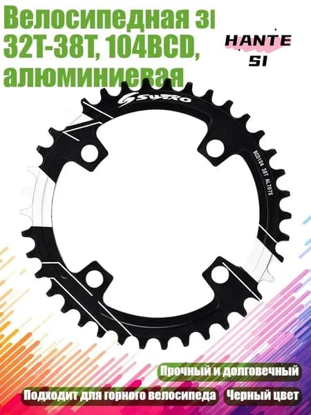 Велосипедная звезда 32T-38T, 104BCD, алюминиевая, 38T