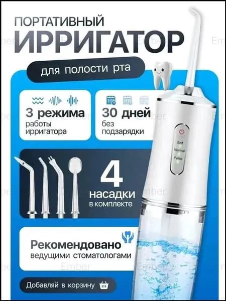 Ирригатор для полости рта / Портативный