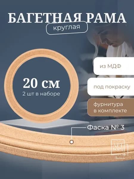 Рама 20 см, 2 шт, багет круглый с фурнитурой из МДФ - №3