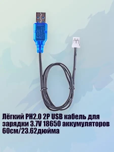 Лёгкий PH2.0 2P USB кабель для зарядки 3.7V 18650 аккумуляторов 60см/23.62дюйма, Положительный