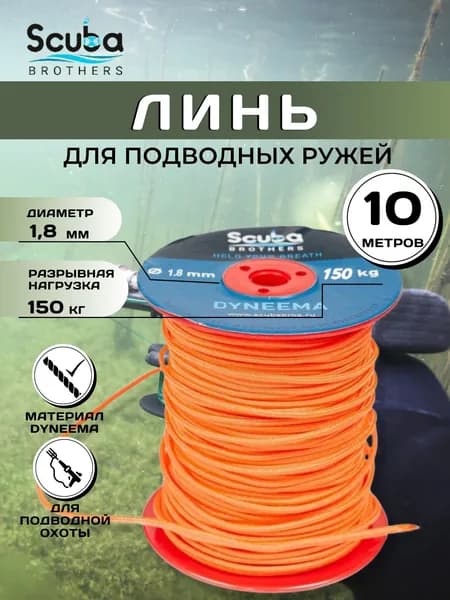 Линь для подводной охоты SCUBA BROTHERS ДАЙНЕМА 1.8 мм, 150 кг, 10 м , оранжевый