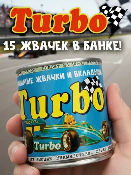 Турбо жвачки прикольный подарок