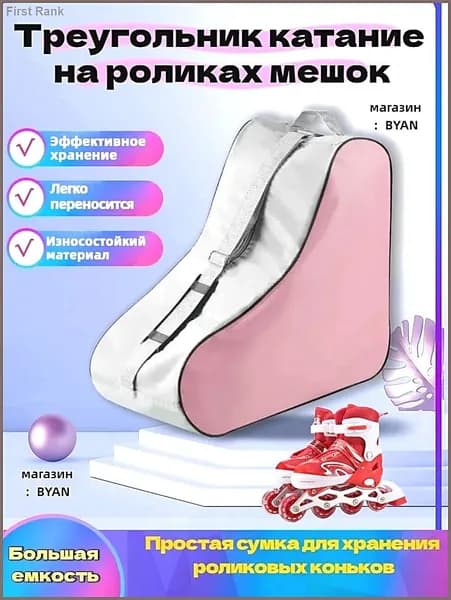 Сумка для роликов