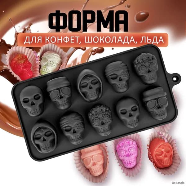 Форма для конфет "череп", 10 яч, 1 шт