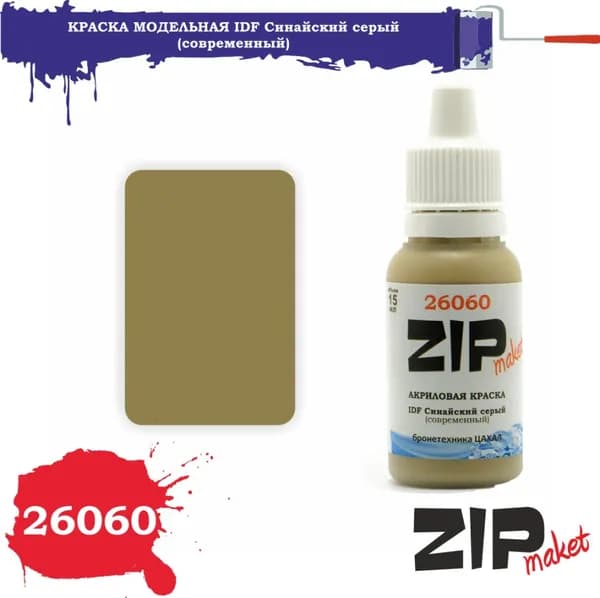 26060 ZIPmaket Краска акриловая IDF Синайский серый (современный)