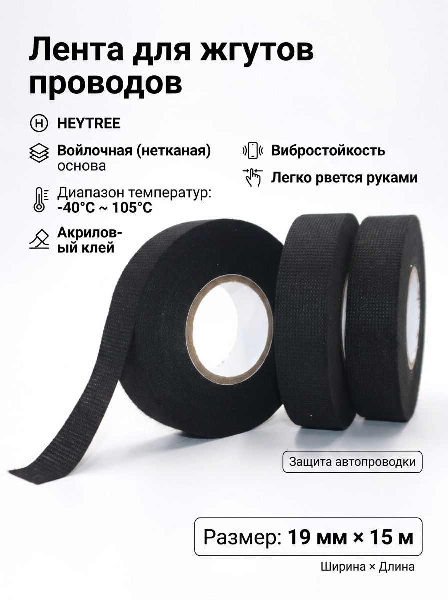HEYTREE Лента для жгутов проводов, черная, 19 мм 15 м, войлочная, акриловая