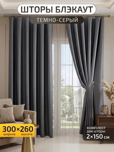 Шторы блэкаут для спальни гостиной 150х260 см 2 шт