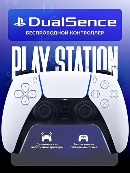 PlayStation Геймпад DualSense Wireless White, Bluetooth, белый