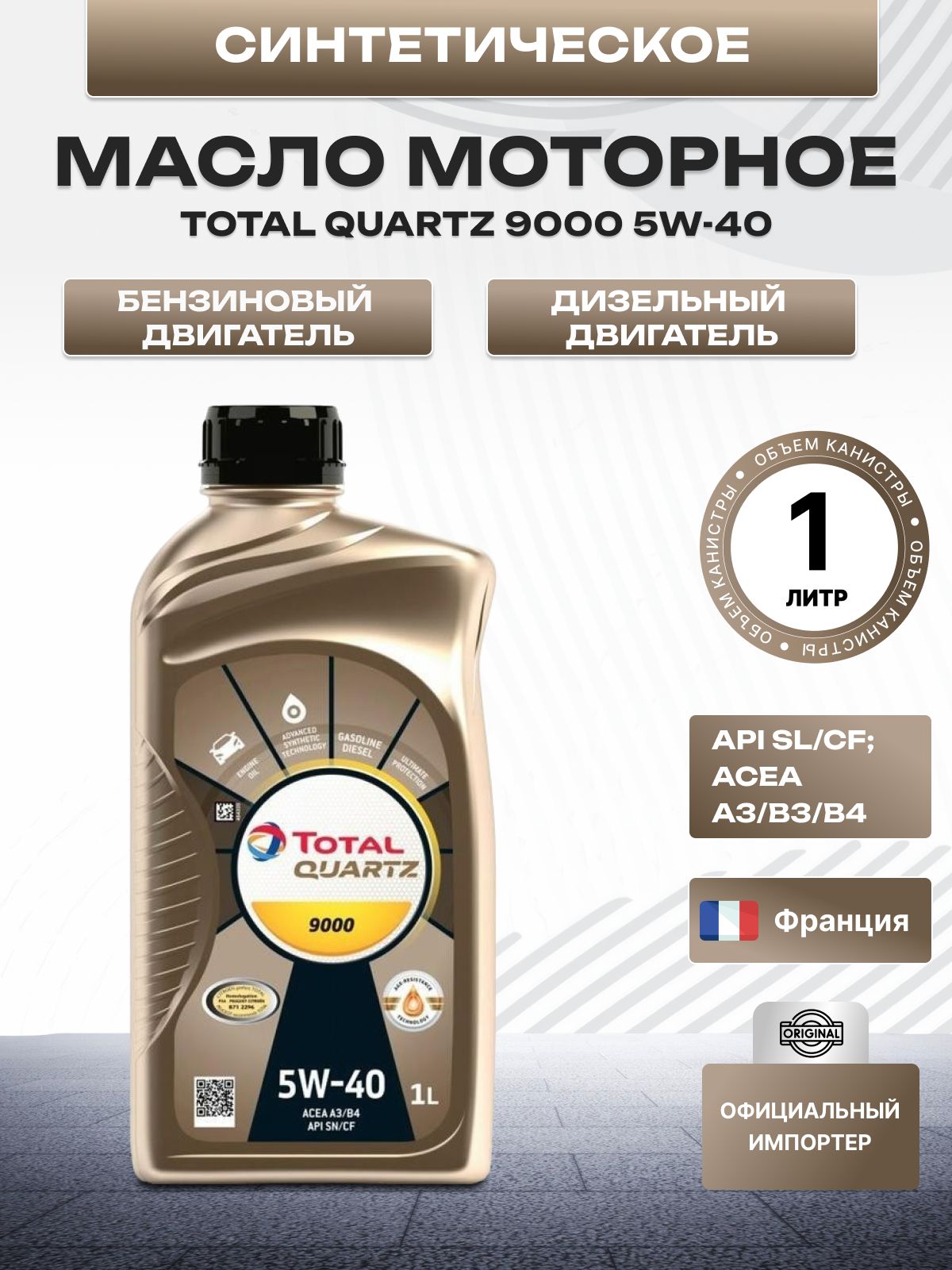 Total Quartz 9000 5W-40 5W-40 Масло моторное, Синтетическое, 1 л