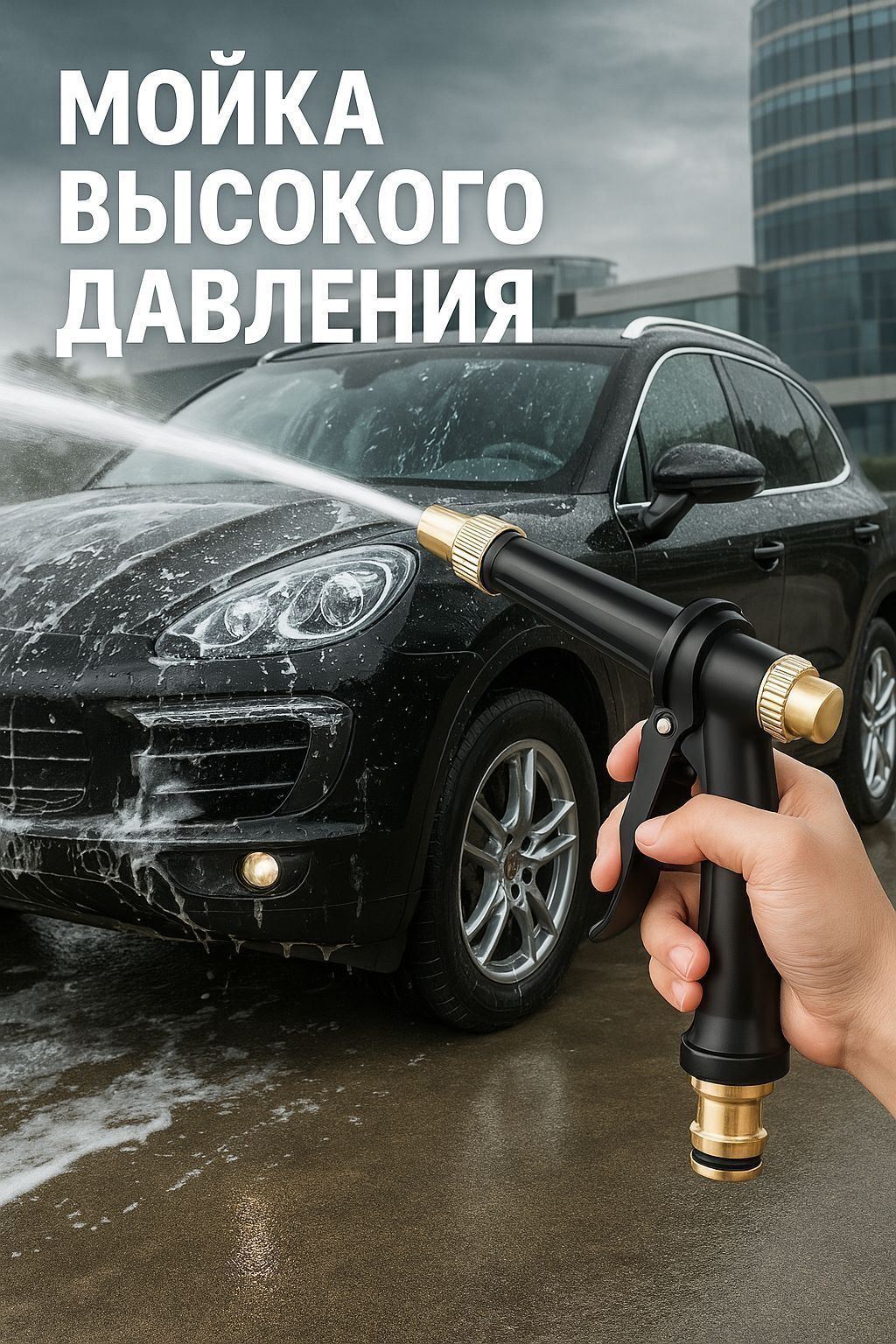 Запчасть для мойки высокого давления