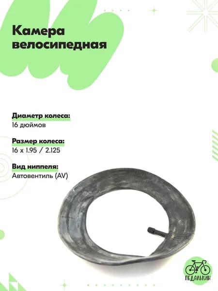 Камера велосипедная 16 дюймов ( 16 х 1.95 / 2.125 )