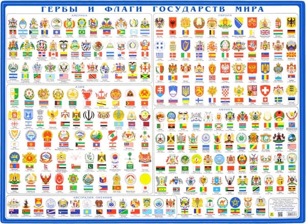 Гербы и флаги мира. Плакат настольный 59х43 см.
