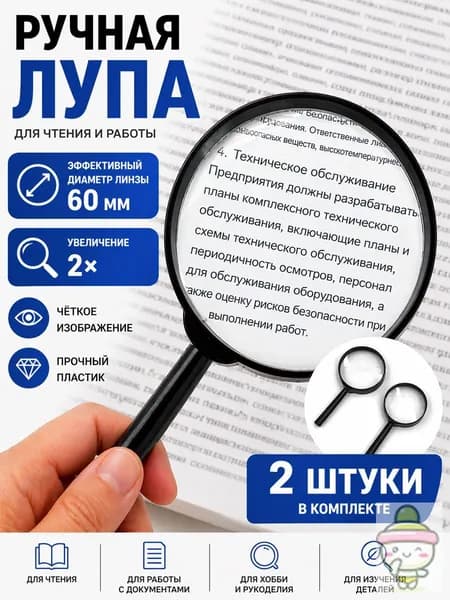 Лупа 2-кратная, диаметр: 60 мм