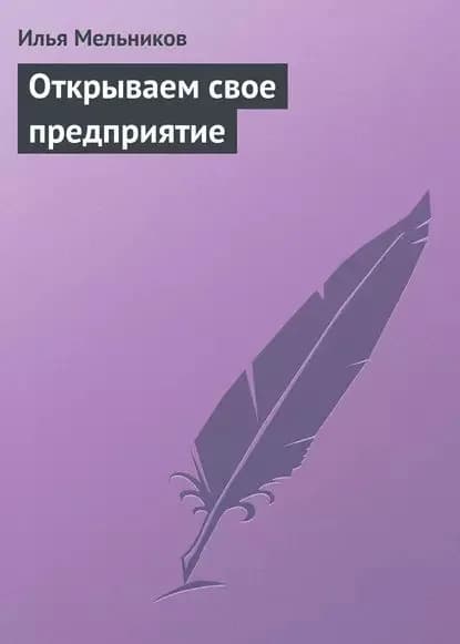 Открываем свое предприятие | Мельников Илья Валерьевич | Электронная книга