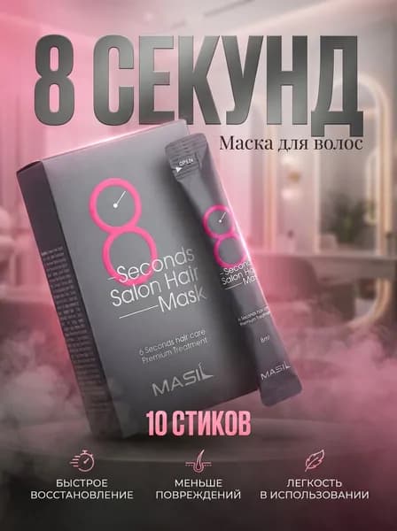 MASIL Маска для волос, 8 мл