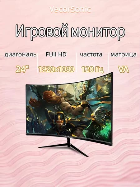 VecorSonic 24" Монитор 120 Гц, Full HD, VA (24in 1k 120Hz  QH-A25), VA, 1920x1080 Full HD, 120 Гц, Изогнутый экран, черный