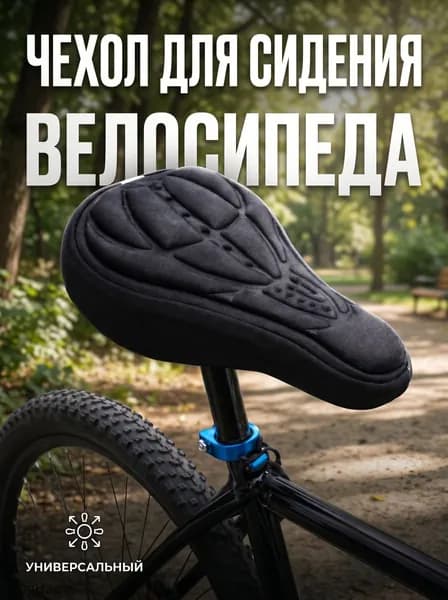 Чехол на сиденье велосипеда накладка универсальная Travel Friendly, черный