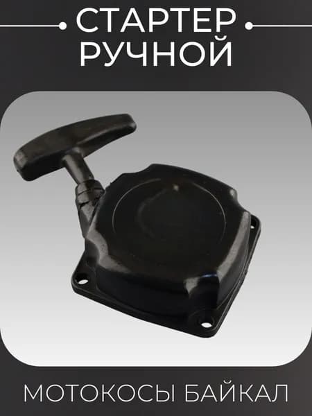 Стартер ручной (в сборе) мотокосы БАЙКАЛ