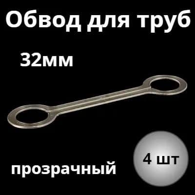 Обвод трубы D 32мм прозрачный для монтажа натяжных потолков