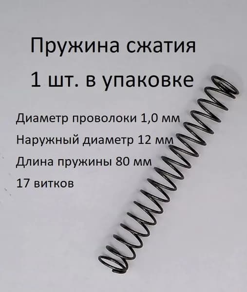 Пружины сжатия. d-1,0 мм; D-12 мм; L-80 мм. 1 шт. в упаковке