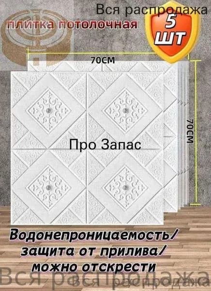 Панели самоклеящиеся для стен и потолка , 5шт 70см*70 см /серебрян