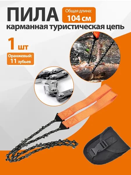 Пила туристическая, длина лезвия: 65 см