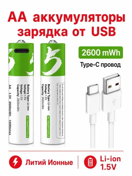2 шт. АА 2600 mWh Перезаряжаемые Батарейки Литий-ионные пальчиковые аккумуляторы зарядка от USB Type-C заряжаемые Li Ion