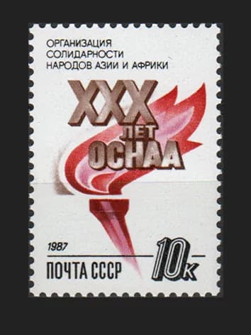 Марка (5902) СССР 1987. Организация солидарности народов Азии и Африки
