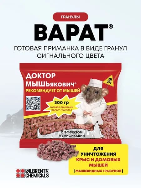 Отрава для мышей и крыс, средство от грызунов Варат, мумифицирующее, 300 грамм