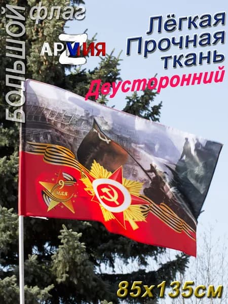 Флаг 9 мая большой Рейхстаг на День Победы