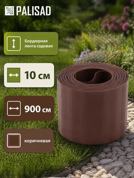 Бордюрная лента садовая 10х900 см, коричневая