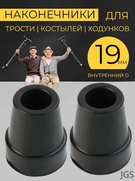 Наконечник резиновый для костылей комплект 2 шт, насадка для ходунков, на трость опорную, Накостыльник, 19 мм