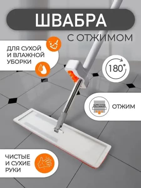 Швабра с отжимом