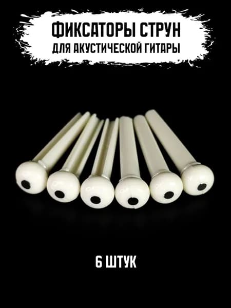 Пины для акустической гитары (004WH)