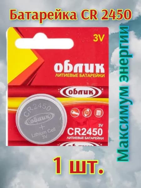 Батарейка CR 2450 - 1 шт. (3V) Облик ( 1 шт. ) максимум энергии литиевые батарейки